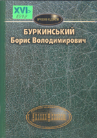 Борис Володимирович Буркинський
